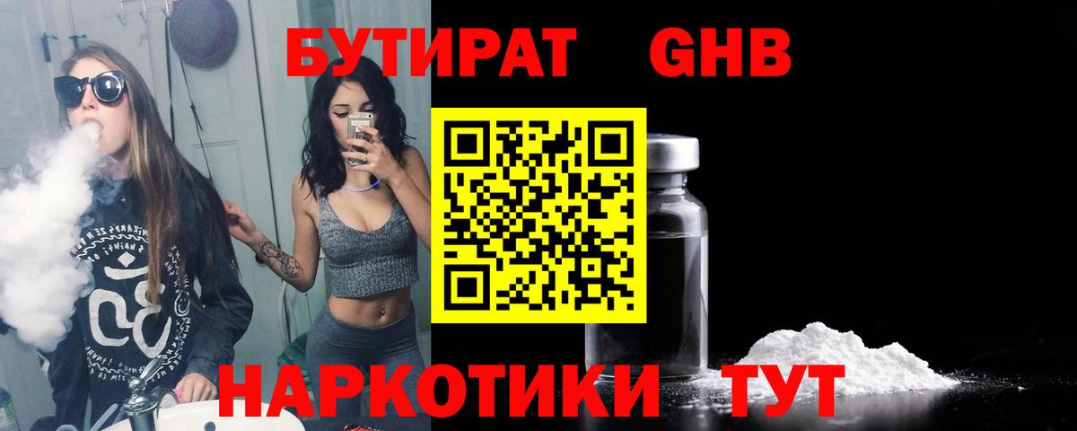 БУТИРАТ оксибутират Вязьма